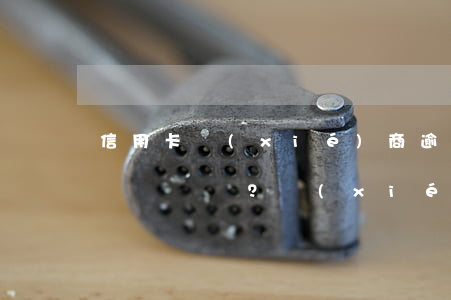 信用卡協(xié)商逾期兩天：如何處理？協(xié)商后多久有結(jié)果？